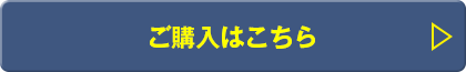 購入ボタン