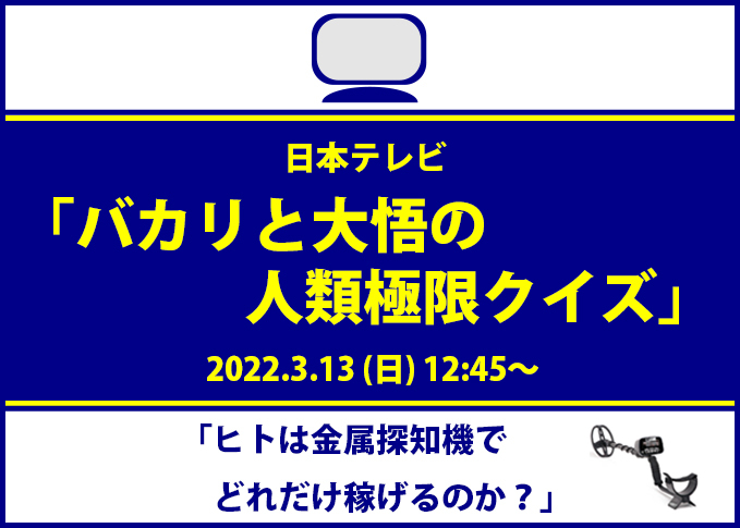 バカリと大悟の人類極限クイズバナー