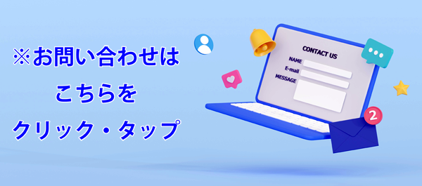お問い合わせはコチラをクリック・タップ
