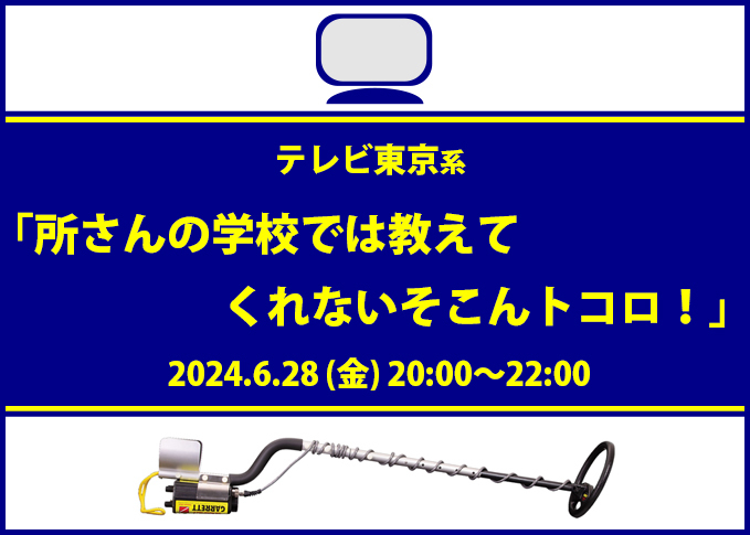 所さんの学校では教えてくれないそこんトコロでギャレットジャパンの金属探知機が取り上げられます