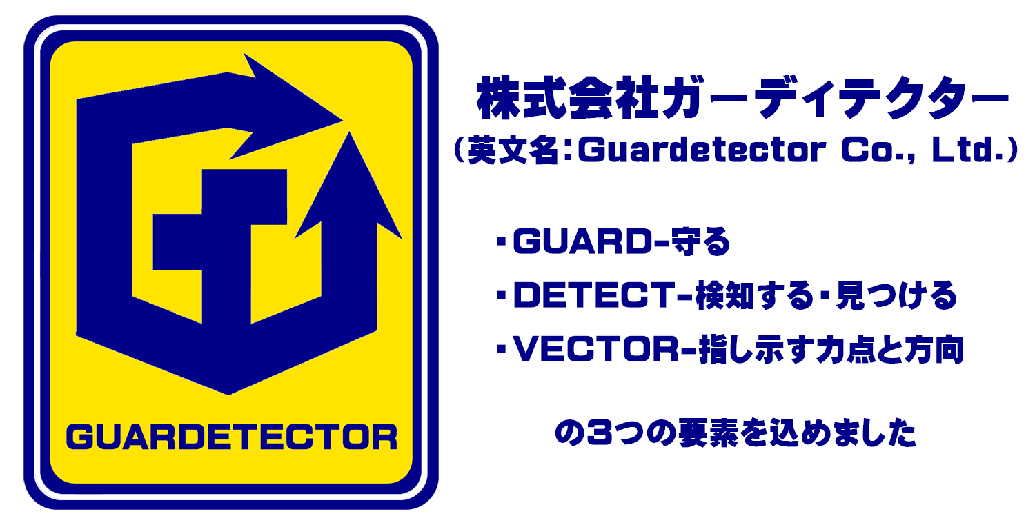ガーディテクター3要素